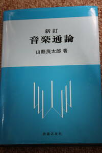 新訂 音楽通論 山縣 茂太郎/音階/旋法/移調/転調/音符と休符/リズム/拍子/速度/表情記号/装飾音/和声学/対位法/楽式/変奏曲/ロンド/ソナタ