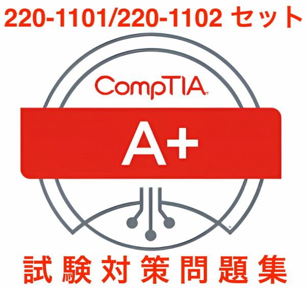 【2024/05 更新!!】CompTIA A+ 1101/1102 対策問題集セット