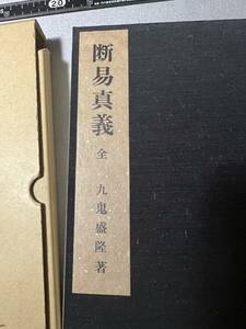 稀少◆「断易真義 全」九鬼盛隆 昭和46年 復刻版手書き稿本 限定版 布張り和本 美品◆易経 易占