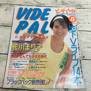 【古本】ビデパル VIDEPAL 1986年 8月号 Vol.3 No.8 舵川まり子 松田知美 松原恵 高杉レイ 荻原あやこ 小川亜里沙 真田優 麻生澪 他 雑誌