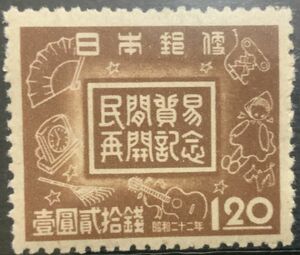 K0020:1947 民間貿易再開記念 1円20銭 未使用 NH 糊枯れ気味