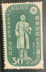 K0015:1946 郵便創始７５年記念 30銭 未使用 NH良品 一点微シミ 裏やや汚れ