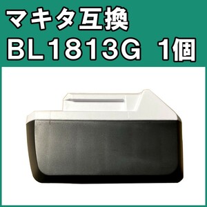 S267 マキタ BL1813G 1個 18v 3000mAh 互換バッテリー 保証付き 純正充電器対応 makita BL1815G BL1830G 【BL1813G*1個】