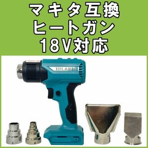 SN54 マキタ 互換 ヒートガン BL1860B 18v ホットエアガン 三段階変温 コードレス 保証あり Makita 【互換ヒートガン*1】