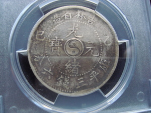 ●★／ACCA／VF-35／光緒元寶／庫平三錢六分／吉林省造／1905年／美品／★●