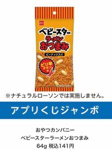 ローソン　引換　ローソン　アプリくじ　ベビースターラーメンおつまみ