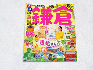 るるぶ 鎌倉　2024年最新版 超ちいサイズ　電子レジャーチケット未使用