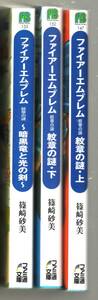 ファイアーエムブレム 紋章の謎　上下巻セット　暗黒竜と光の剣　３冊セット　篠崎砂美 日野慎之助