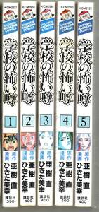 学校の怖い噂 全5巻セット 亜樹直 ひきた美幸