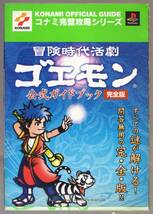 冒険時代活劇ゴエモン 公式ガイドブック 完全版_画像1