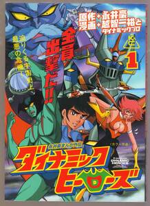 ダイナミックヒーローズ　１ 越智 一裕 ダイナミックプロ 永井豪