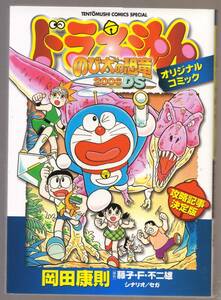 ドラえもん　のび太の恐竜2006DS　オリジナルコミック　攻略記事決定版