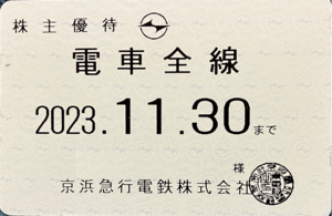 京浜急行(京急線) 株主優待乗車証 電車全線 1枚 定期タイプ 2023年11月30日まで有効-2