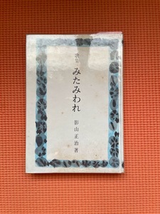 お買得！『歌集　みたみわれ』　影山正治　大東塾　不二歌道会　民族派　右翼　維新　尊皇　神兵隊　頭山満　内田良平　黒龍会　皇室　国学