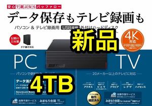 【新品★4TB★送料無料】バッファロー★HD-EDS4U3-BD★USB3.2Gen1★ファンレス/防振/音漏れ低減/テレビ録画/PS4対応/縦・横置き