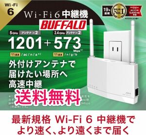 【美品★送料無料★30日保証】Wi-Fi 6 11ax中継機でおウチのWiFi無線パワーアップ★コンセント直挿/据置★バッファローWEX-1800AX4EA