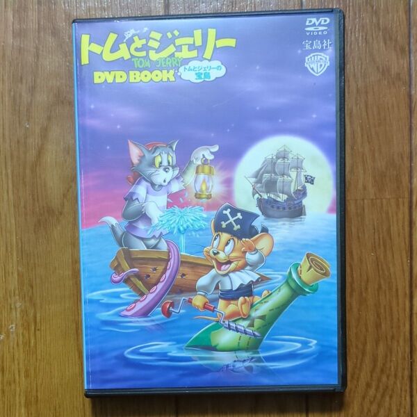 DVD トムとジェリー トムとジェリーの宝島