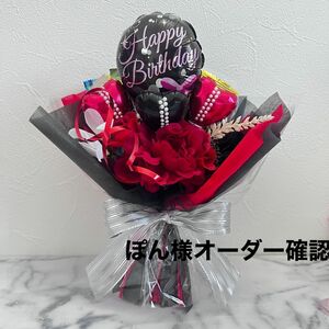 お菓子ブーケ　バルーンブーケ　誕生日　プレゼント　花束　ぽん様オーダー品