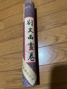 蔵出し*中国北京市文物処封存60年代文化大革命時代中没收 一画師名家*作品封箱*