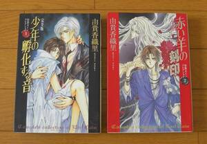 ★完全版　伯爵カインコレクション２冊セット　少年の孵化する音　／　赤い羊の刻印　由貴香織里　JETS COMICS　花とゆめ　白泉社