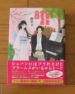 ★第１刷帯付　愛蔵版　あのこにもらった音楽　勝田文　花とゆめコミックススペシャル　HC Special　白泉社