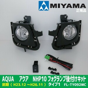 限定３個特価！　MIYAMA　ミヤマ　AQUA 　アクア　NHP10　前期　（ H23.12 ～H26.11 ） タイプ1　FL-TY092MC フォグキット 正規品 車検対応