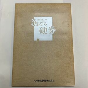 JR九州　さよなら硬券　記念乗車券・入場券　H7