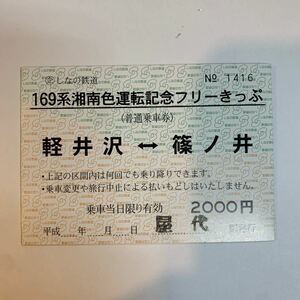 しなの鉄道◯企　169系湘南色運転記念フリーきっぷ　屋代駅発行