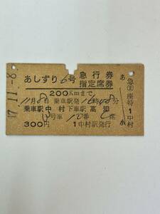 A硬　急座　常備　あしずり6号　区間時刻印刷　中村から高知　中村駅発行　S47