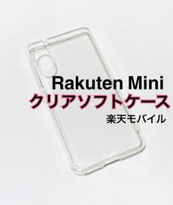 Rakuten Mini クリアソフトケース TPU 透明 新品未使用 楽天ミニ 楽天モバイル Rakutemini ラクテンミニ