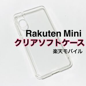 Rakuten Mini クリアソフトケース TPU 透明 新品未使用 楽天ミニ 楽天モバイル Rakutemini ラクテンミニ