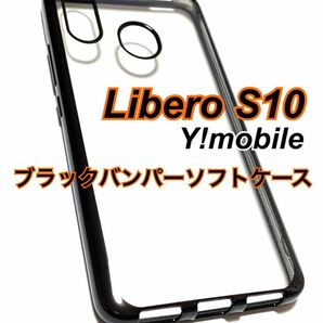 Libero S10 ワイモバイル ブラックバンパー クリアソフトケース TPU 新品未使用 リベロS10 エステン シンプル 黒