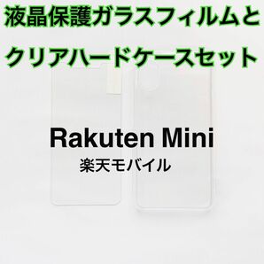 【セット】Rakuten Mini 液晶保護ガラスフィルムとクリアハードケース 新品 Rakutenミニ 楽天ミニ お得セット