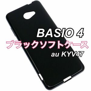 BASIO4 ブラックソフトケース au KYV47 A001KC TPU 黒 新品未使用 ベイシオ4 ブラックケース シンプル