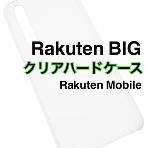 Rakuten BIG クリアハードケース 透明 PC 新品未使用 楽天ビッグ 楽天モバイル Rakutebig ラクテンビッグ