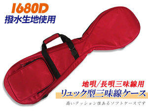  shamisen case ground ./ length . shamisen case ( soft case ) [ dark red color ] rucksack possibility rain . strong 1680D water-repellent material 