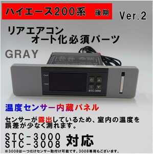 ハイエース 200系 オートエアコン ver.2.22（STC-3000/STC-3008）吹出口変換パネル【後期型】（４型～）グレイ 