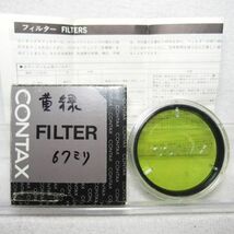 コンタックス CONTAX 67mm G0 MC 緑色フィルター（中古美品）_画像1