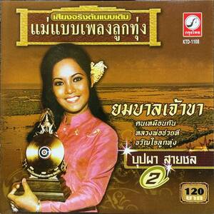 (C16H)☆タイ歌謡レア盤/ルークトゥン/BUBPAR SAICHOL/ブッパー・サイチョル/MAE BAEB PLENG LOOG THOONG VOL.2☆