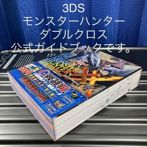 *+期間限定+*【格安中古本 並品 3DS モンスターハンターダブルクロス 公式ガイドブック 帯あり 初版 MHXX 全1296ページの大ボリューム】