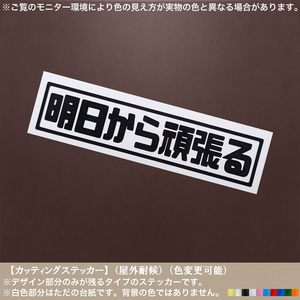 レ丸01【明日から頑張る】おもしろ ステッカー【黒色】迷言 ネタ 自虐 ユニーク パロディ 面白い 名言 バイク 車 JDM 痛車 マンガ カスタム