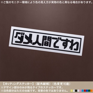 レ丸04【ダメ人間ですわ】おもしろ ステッカー【黒色】迷言 ネタ 自虐 ユニーク パロディ 面白い 名言 バイク 車 アニメ マンガ カスタム