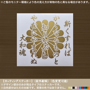 菊紋【斯くすれば】大和魂 ステッカー【金色】吉田松陰 至誠 名言 幕末 志士 維新 尊攘 右翼 街宣 日本 車 トラック 軽トラ 工具箱 和柄