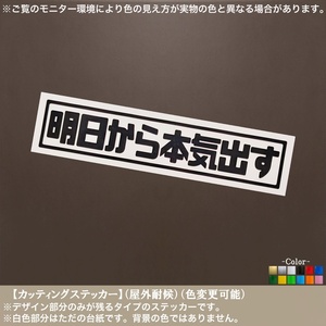 レ丸02【明日から本気出す】おもしろ ステッカー【黒色】迷言 ジョーク ネタ 自虐 ユニーク 痛車 軽トラ 軽バン バイク ボックス アニメ