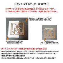 角-漢字02【義】一文字 ステッカー【金色】日本 士道 道理 人道 義理人情 車 バイク 軽トラ 工具箱 カスタム 和柄 シンプル おしゃれ_画像4