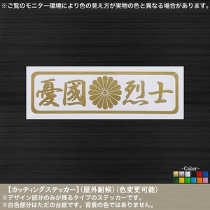 長方03【憂国烈士】菊紋 ステッカー【金色】日本 旧車 レトロ 街道 車 トラック 軽トラ バイク ヘルメット 改造 国士 昭和 カッティング