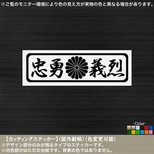 長方08【忠勇義烈】H5.7cm×W20cm【黒色】カッティングステッカー 盡忠 神州不滅 車 バイク トラック 勇猛果敢 猛者 烈士 つわもの 神風