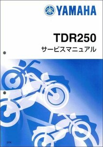 TDR250（2YK） ヤマハ サービスマニュアル 整備書（基本版） メンテナンス 新品 2YK-28197-00 / QQSCLT0002YK