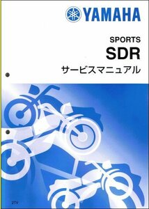 SDR200（2TV） ヤマハ サービスマニュアル 整備書（基本版） メンテナンス 新品 2TV-28197-00 / QQSCLT0002TV