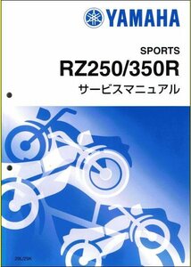 RZ250R/RZ250RR/RZ350RR（29L/51L/1AR/1XG/3HM/29K/52Y） ヤマハ サービスマニュアル 整備書（基本版） 新品 QQSCLT00029L